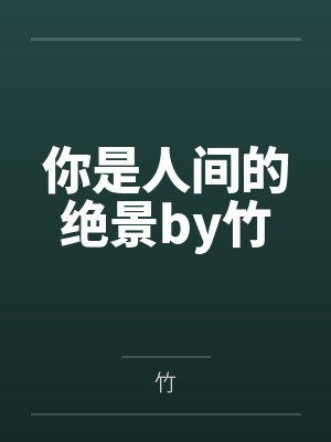 你是人间的绝景by竹