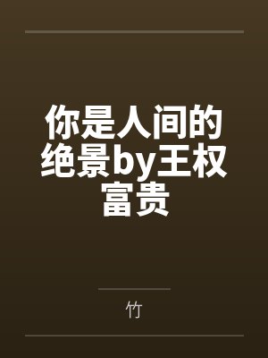 你是人间的绝景by王权富贵
