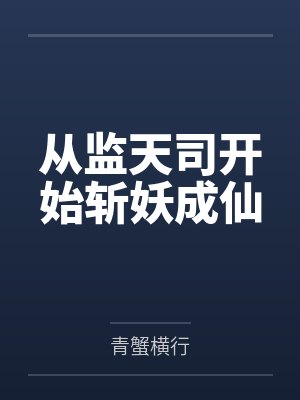 从斩妖司捕快开始