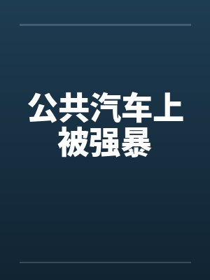 公共汽车上被强暴
