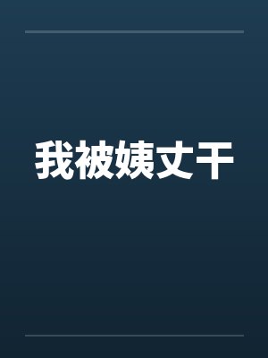 我被姨丈干