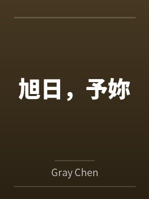 锦木千束井之上泷奈旭日，予妳