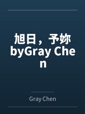 旭日，予妳byGray Chen