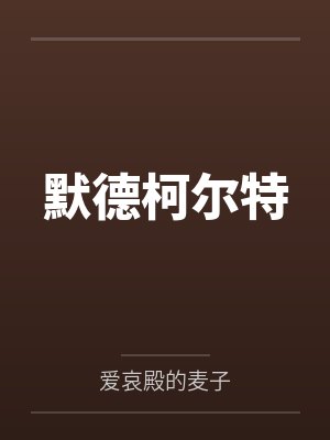 默德柯尔特