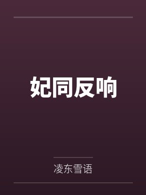 妃同梵响
