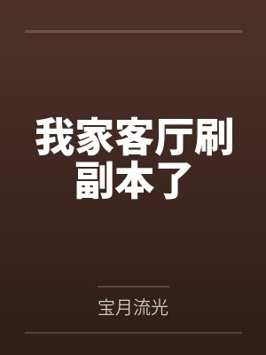 我家客厅刷副本了全文免费阅读