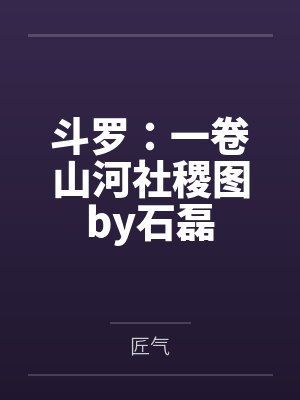 斗罗：一卷山河社稷图by石磊