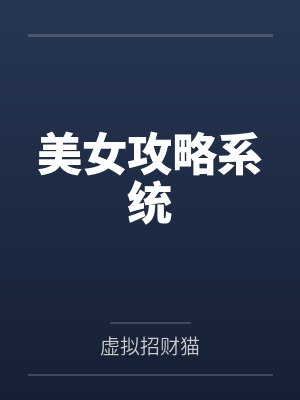 美女攻略系统