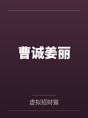 曹诚姜丽