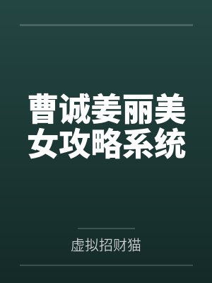 曹诚姜丽美女攻略系统