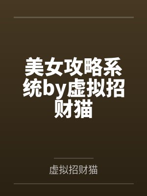 美女攻略系统by虚拟招财猫