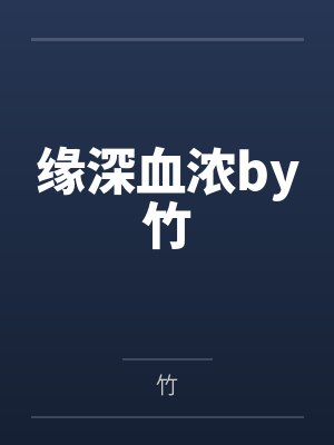 缘深血浓by竹