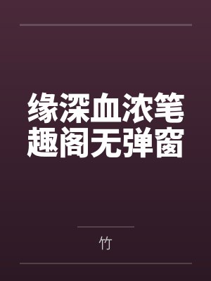 缘深血浓笔趣阁无弹窗