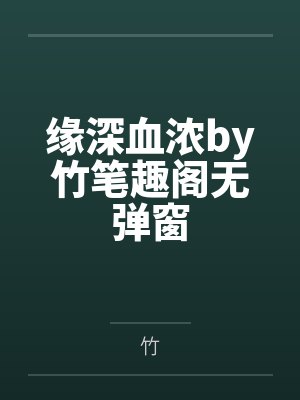 缘深血浓by竹笔趣阁无弹窗