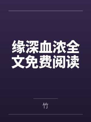 缘深血浓全文免费阅读