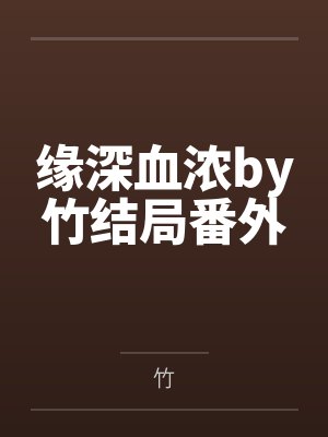 缘深血浓by竹结局番外
