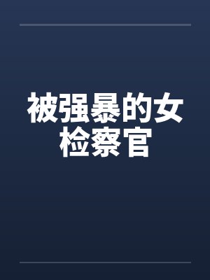 被强暴的女检察官