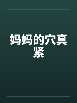 妈妈的穴真紧