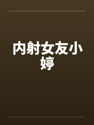 内射女友小婷
