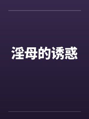 淫母的诱惑