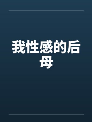我性感的后母