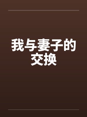 我与妻子的交换