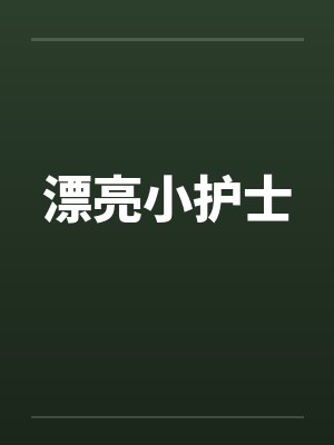 漂亮小护士