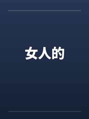 女人的