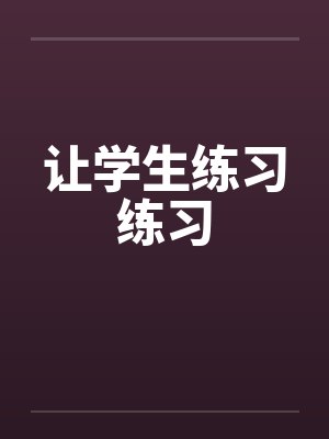 让学生练习练习
