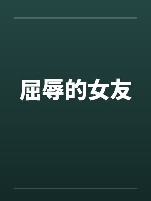 屈辱的女友
