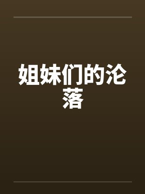 姐妹们的沦落