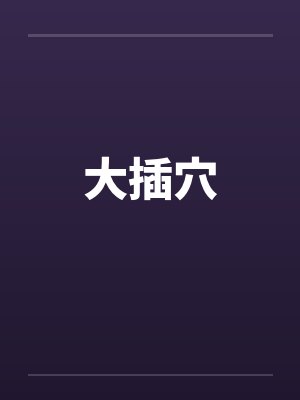 大插穴