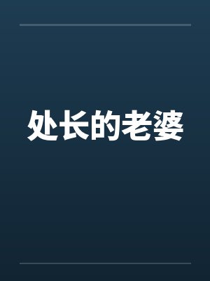 处长的老婆