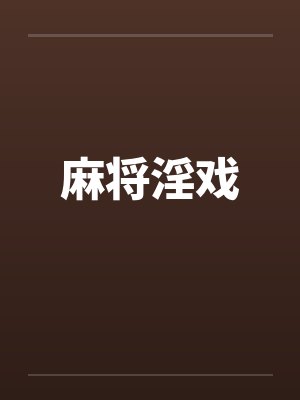 麻将淫戏