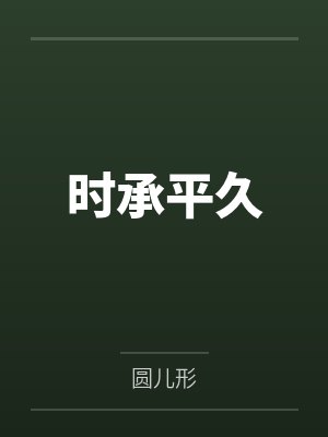 时承平久by圆儿形