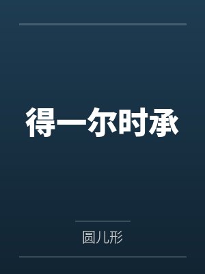 得一尔时承