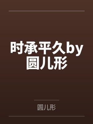 时承平久by圆儿形