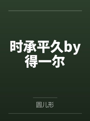 时承平久by得一尔