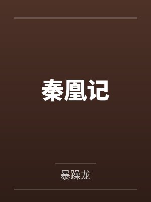 秦凰记