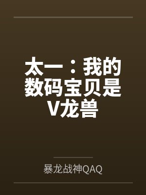 太一：我的数码宝贝是V龙兽
