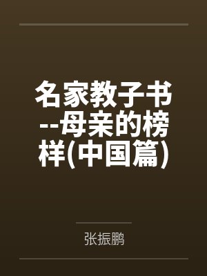 名家教子书--母亲的榜样(中国篇)