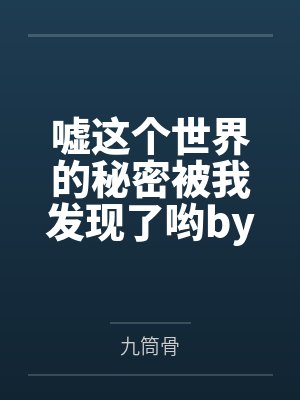 嘘这个世界的秘密被我发现了哟by桑娇娇