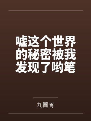 嘘这个世界的秘密被我发现了哟笔趣阁无弹窗