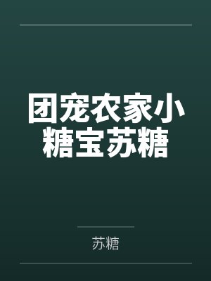 团宠农家小糖宝苏糖百度云笔趣阁