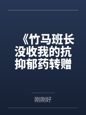 《竹马班长没收我的抗抑郁药转赠班花，重生后我发疯给了他一巴掌》