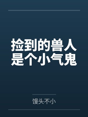 捡到的兽人是个小气鬼