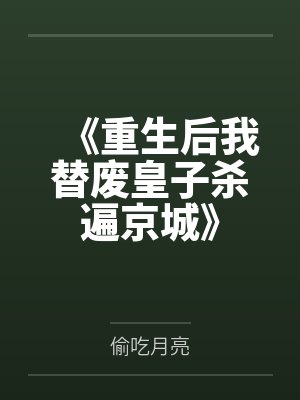 《重生后我替废皇子杀遍京城》