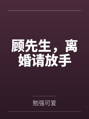 顾先生，离婚请放手
