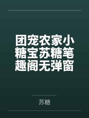 团宠农家小糖宝苏糖笔趣阁无弹窗