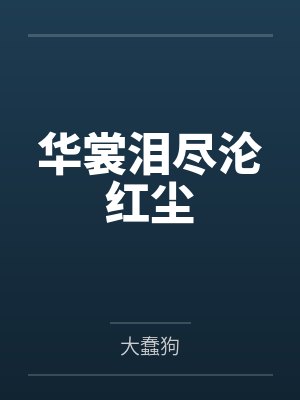 凌云霄月婵华裳泪尽沦红尘